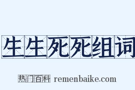 生生死死组词是什么意思的图片